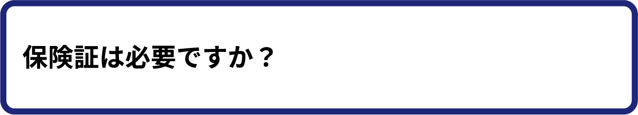保険証は必要ですか?
