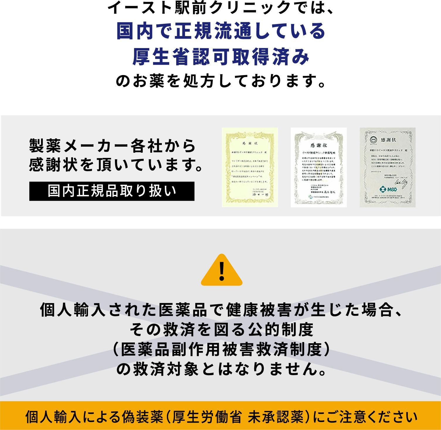 みんなのオンクリでは、国内で正規流通している厚生省認可取得済みのお薬を処方しております。