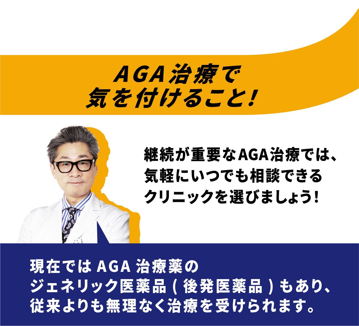 AGA治療で気を付けること!継続が重要なAGA治療では、気軽にいつでも相談できるクリニックを選びましょう!